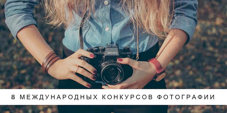 Шанс на известность 8 международных конкурсов фотографии