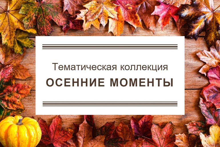 tematicheskaya-koooektsiya-osennie-momenty-depositphotos