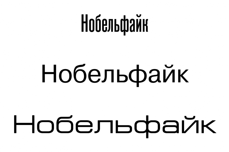 Сверхузкий шрифт – Reforma Grotesk Medium, шрифт нормальной ширины – Pragmatica Book, сверхширокий шрифт – Europe Extended.