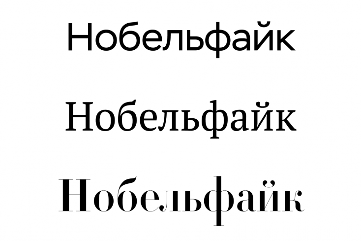 Неконтрастный шрифт – Stem, шрифт со средним контрастом – PT Serif, максимальный контраст – DietDidot.