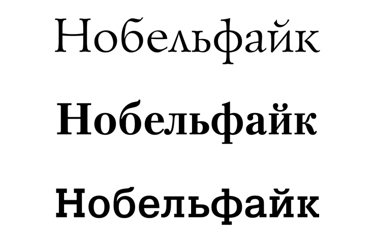 Вогнутые засечки – шрифт Lazurski, линейные засечки – шрифт Petersburg, брусковые засечки – шрифт Pragmatica Slabserif.