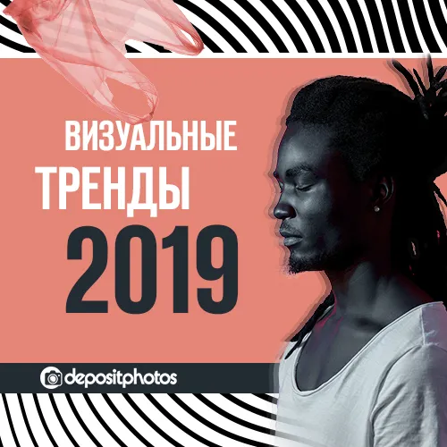 визуальные-тренды-2019