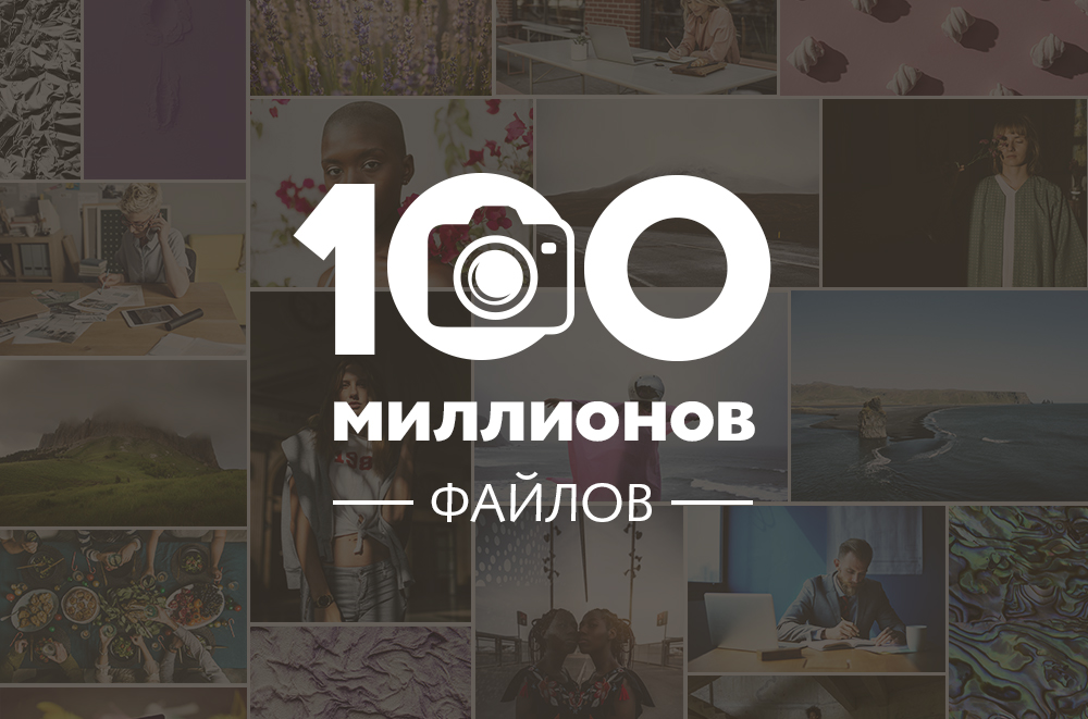 В библиотеке Depositphotos теперь 100 миллионов файлов