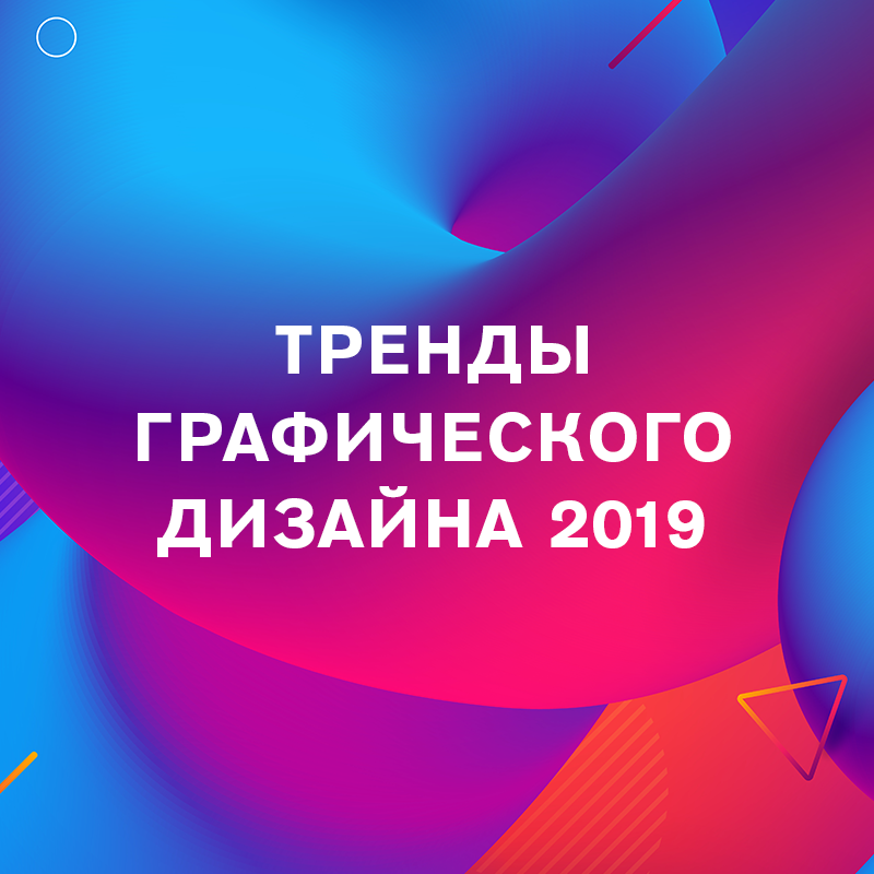 Тренды графического дизайна 2019 от Depositphotos