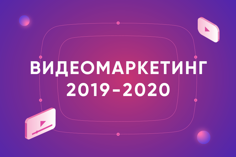 Видеомаркетинг 2019-2020 статистика, цифры и тренды