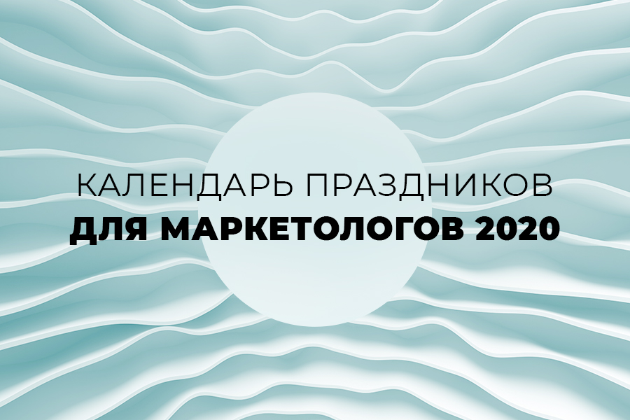 Календарь праздников для маркетологов на 2020 год