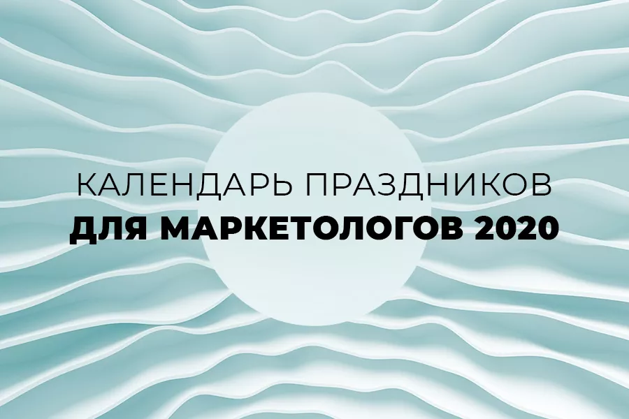 Календарь праздников для маркетологов на 2020 год