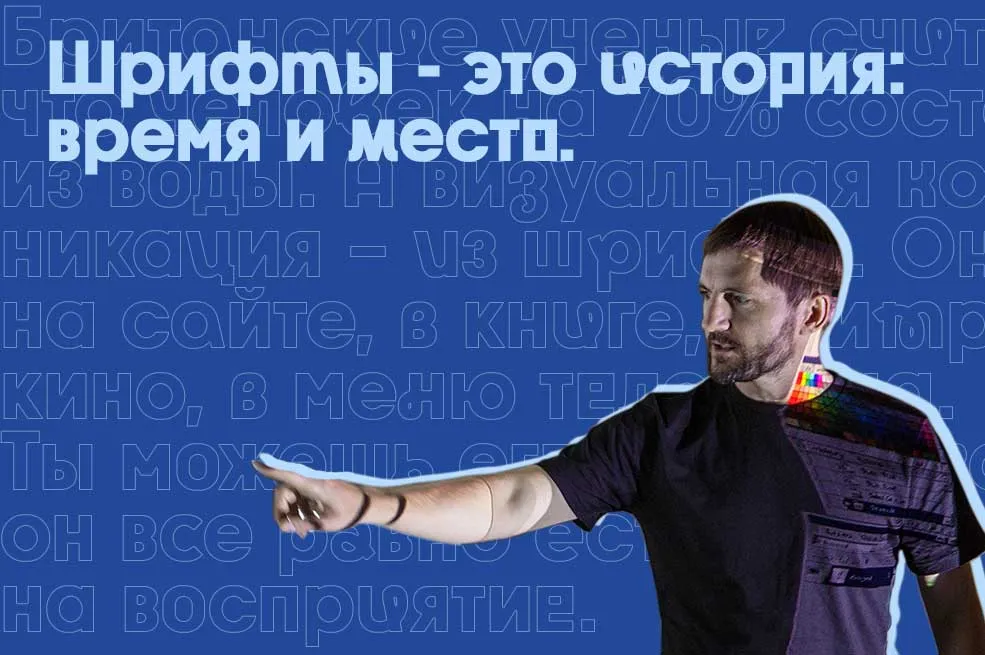 Шрифтовой дизайнер Дмитрий Растворцев: ”Шрифт – как вода во вселенной визуальной коммуникации”