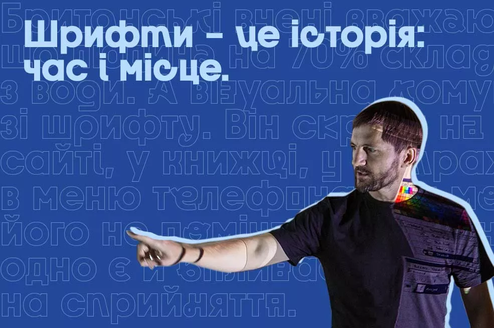 Шрифтовий дизайнер Дмитро Растворцев: ”Шрифт – як вода у всесвіті візуальної комунікації”