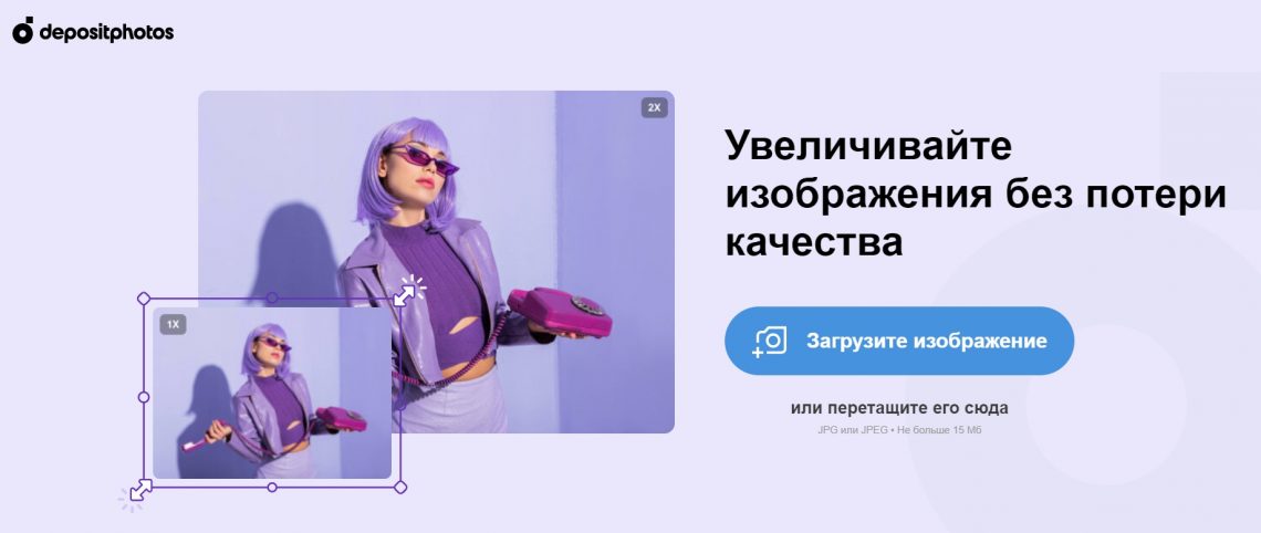 Увеличивайте изображения без потери качества с новым бесплатным инструментом от Depositphotos