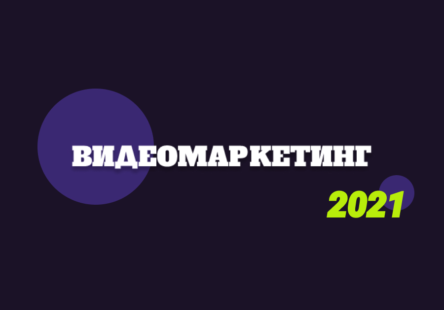 Видеомаркетинг 2021: статистика по платформам и главные тренды в индустрии