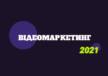 Відеомаркетинг 2021: статистика за платформами й головні тренди в індустрії