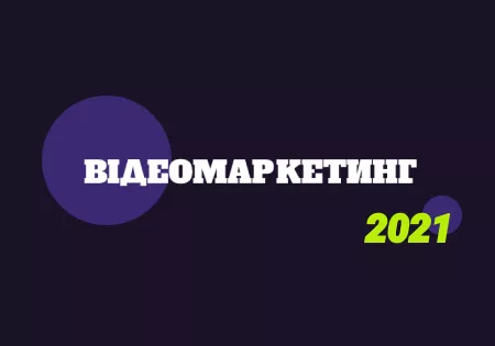 Відеомаркетинг 2021: статистика за платформами й головні тренди в індустрії