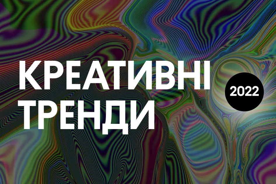 Креативні тренди 2022: поєднання майбутнього та минулого