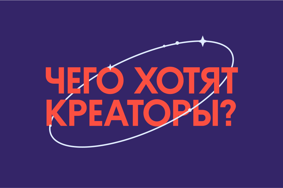 Чего хотят креаторы в 2022 году