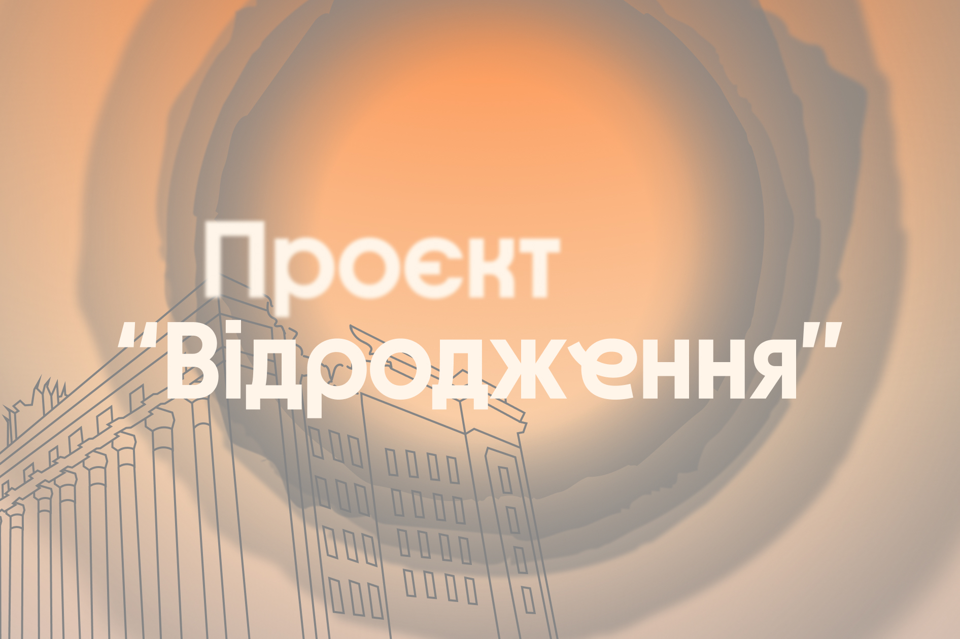 Проєкт “Відродження”: відкрийте для себе культурну спадщину, історії від креаторів і NFT на підтримку України