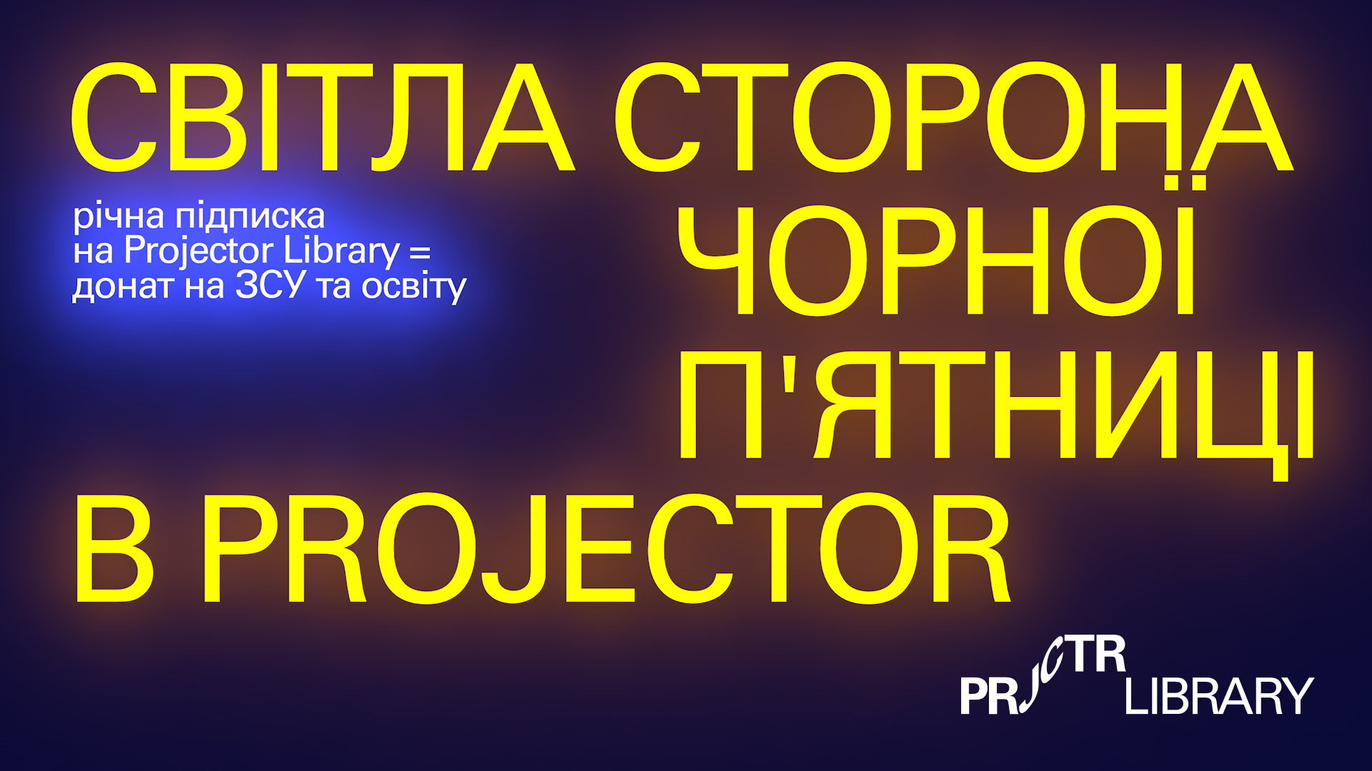 Отримайте річну підписку від Projector за благодійний внесок