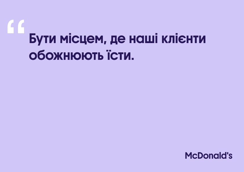 Місія McDonald's