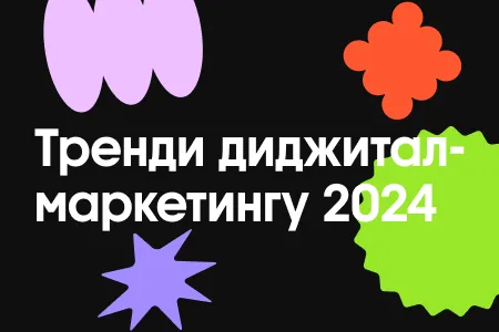 8 трендів диджитал-маркетингу на 2024 рік