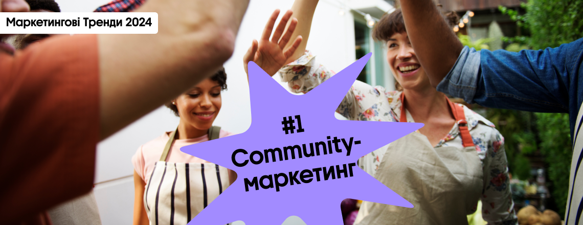 Community-маркетинг 