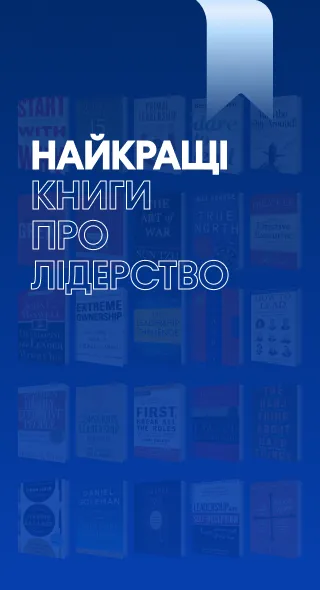 Безплатний список книг про лідерство