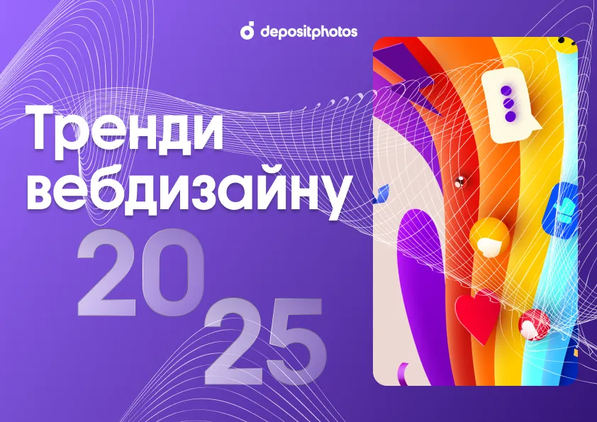 25 трендів вебдизайну у 2025 році: від необруталізму до динамічних інтерфейсів