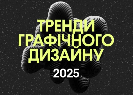 Крок у майбутнє: тренди графічного дизайну 2025 [Інфографіка]