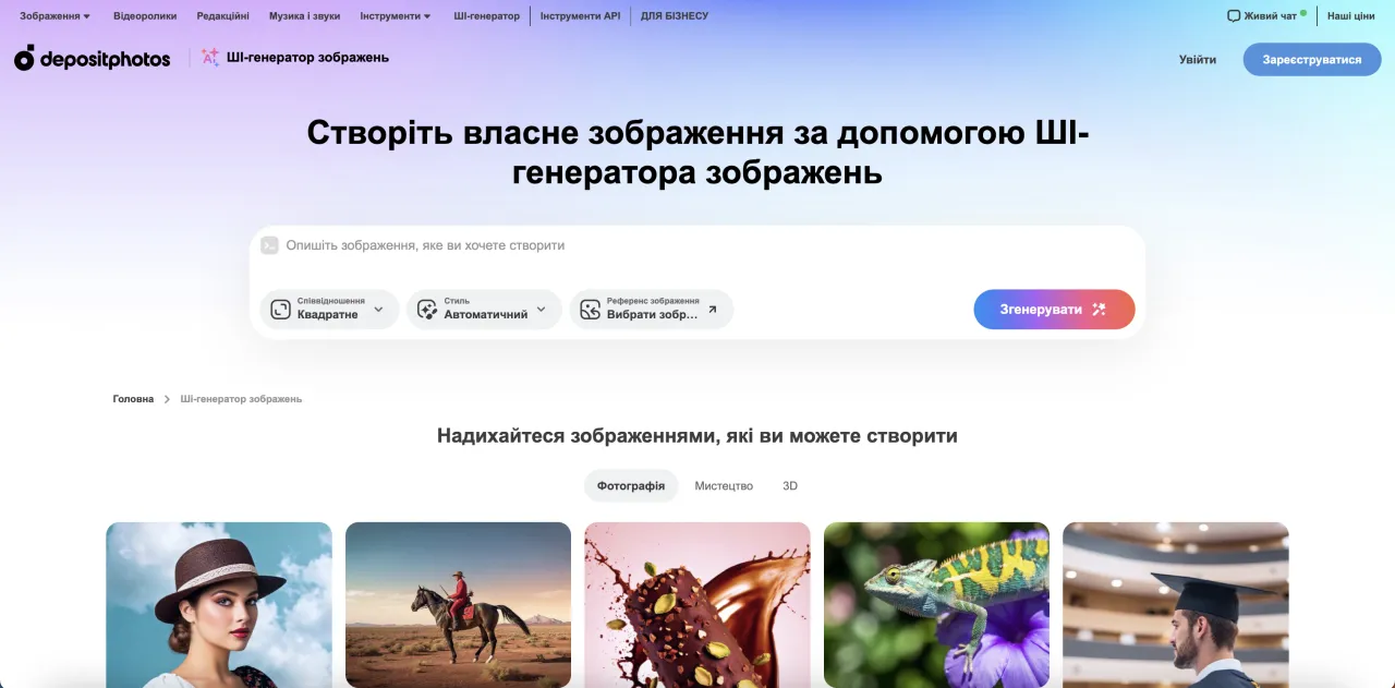 Скріншот ШІ-генератор зображень Depositphotos