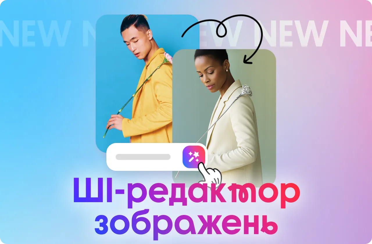 ШІ-редактор зображень Depositphotos