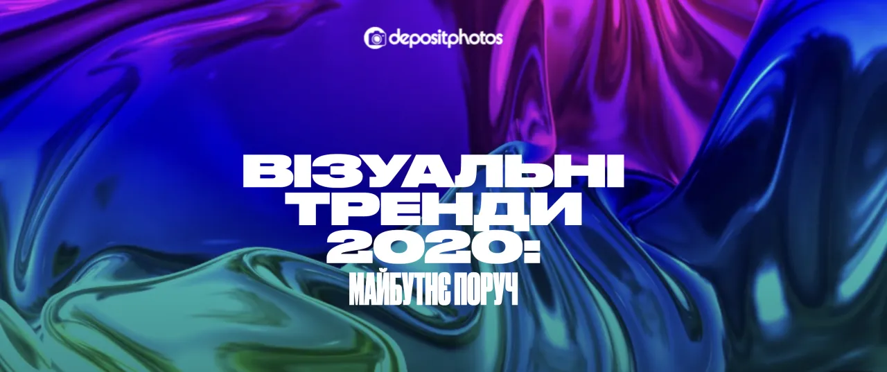 Креативні тренди 2020