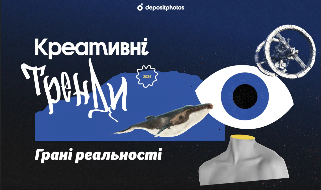 Креативні тренди 2024