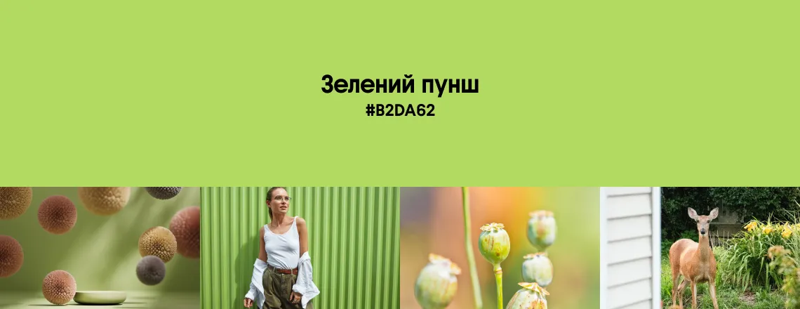 Літні трендові кольори 2025 Зелений пунш 