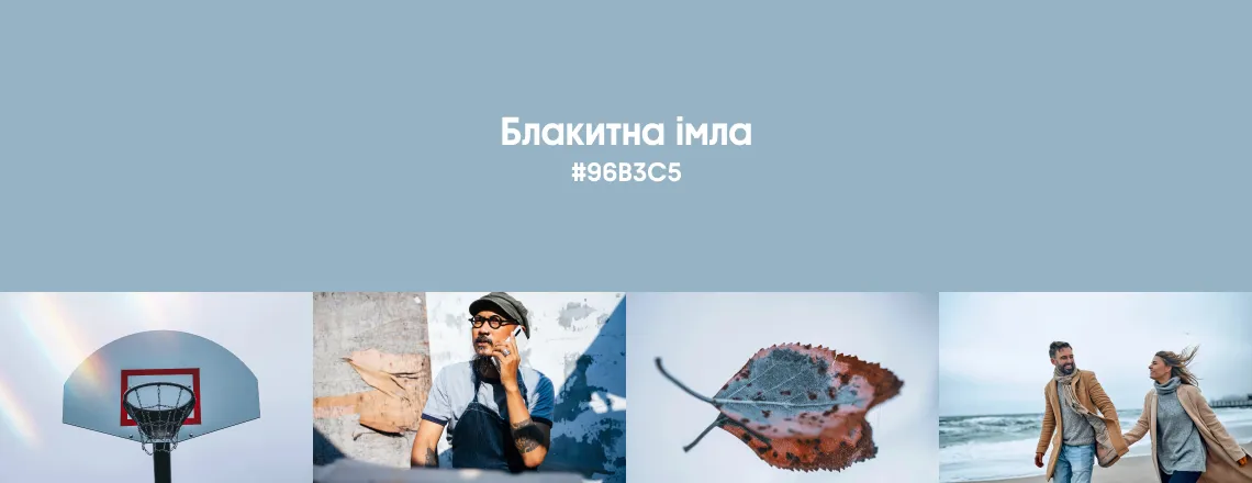 Осінні трендові кольори 2025 Блакитна імла 