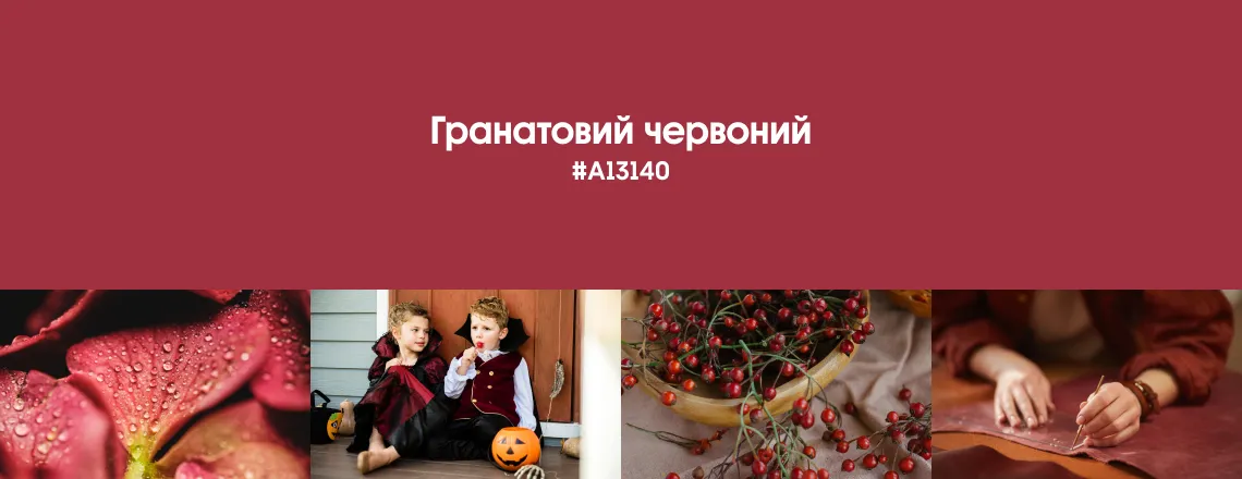 Осінні трендові кольори 2025 Гранатовий червоний 