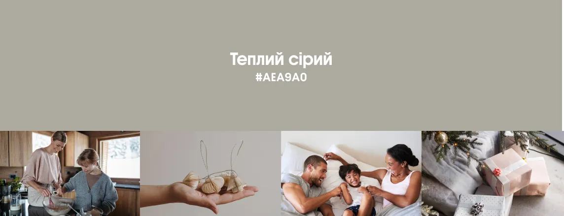 Зимові трендові кольори 2026 Теплий сірий