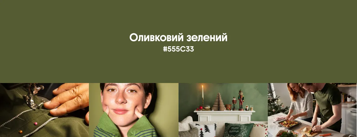 Зимові трендові кольори 2026 Оливковий зелений
