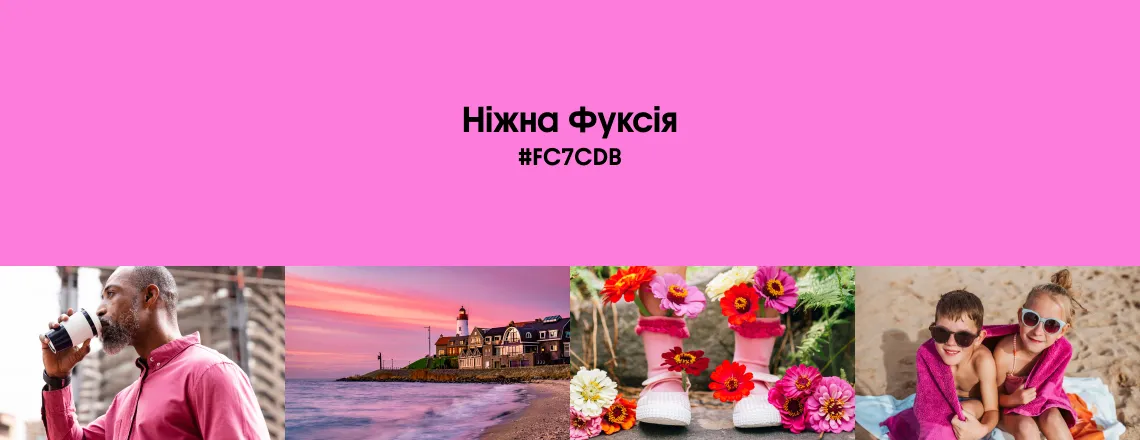 Весняні трендові кольори 2026 Ніжна фуксія